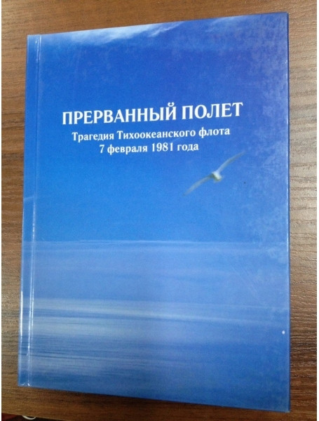 

Прерванный полет (Трагедия Тихоокеанского флота 07.02.81)