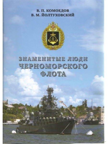 

Знаменитые люди Черноморского флота. Комоедов В.П., Йолтуховский В.М.