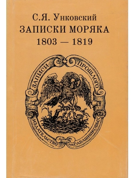 

Записки моряка. 1803-1819 гг.