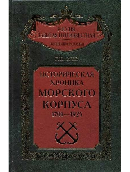 

Историческая хроника Морского корпуса. 1701-1925 годы. Зуев Г.