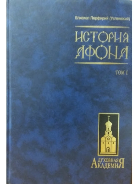 

История Афона. В 2 томах