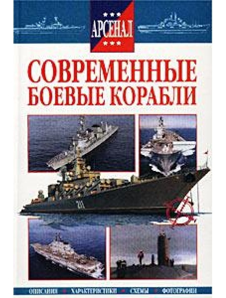 

Современные боевые корабли. Олейников А.И.