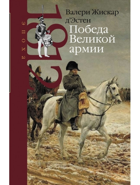 

Победа Великой армии