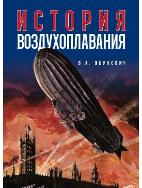 

История воздухоплавания