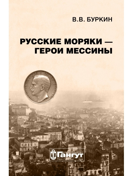 

Русские моряки - герои Мессины