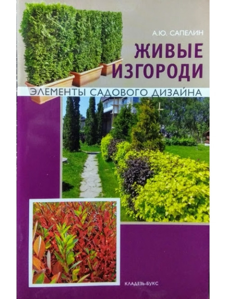

Живые изгороди