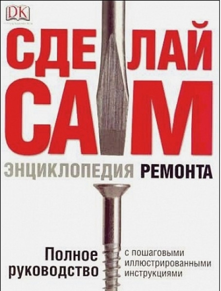 

Сделай сам. Энциклопедия ремонта