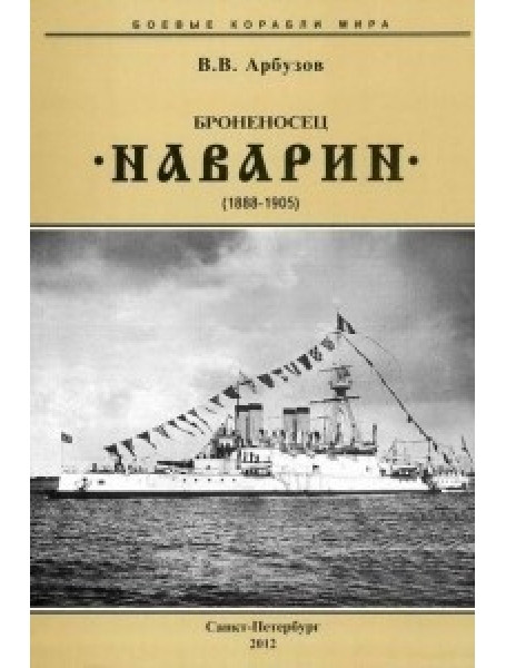 

Броненосец "Наварин" (1888-1905)