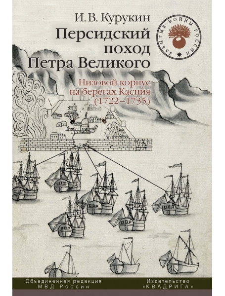 

Персидский поход Петра Великого. Низовой корпус на берегах Каспия (1722-1735)