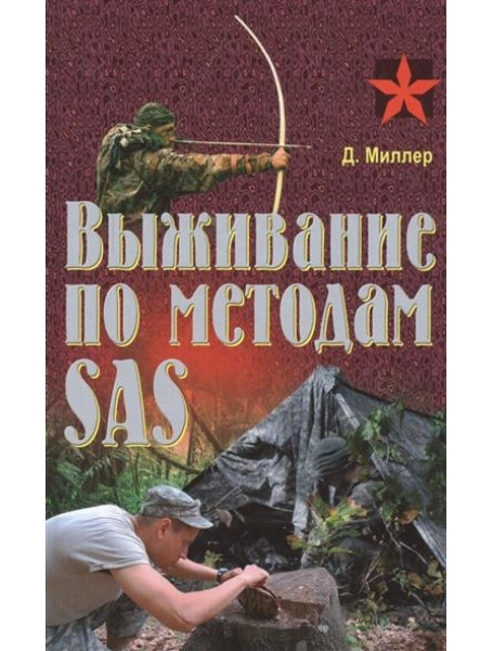 

Выживание по методам SAS. Практическое пособие. Миллер Д.