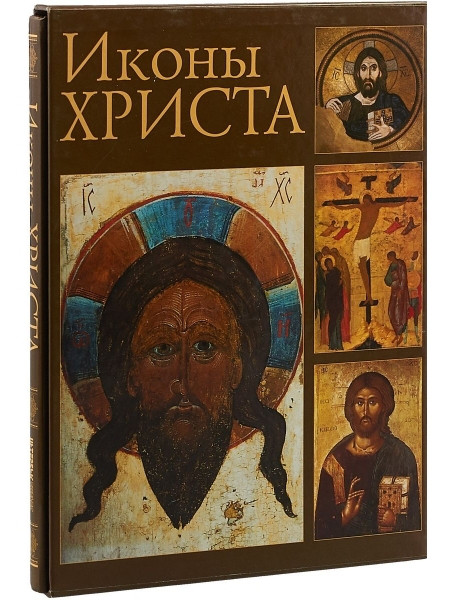 

Иконы Христа (подарочное издание)