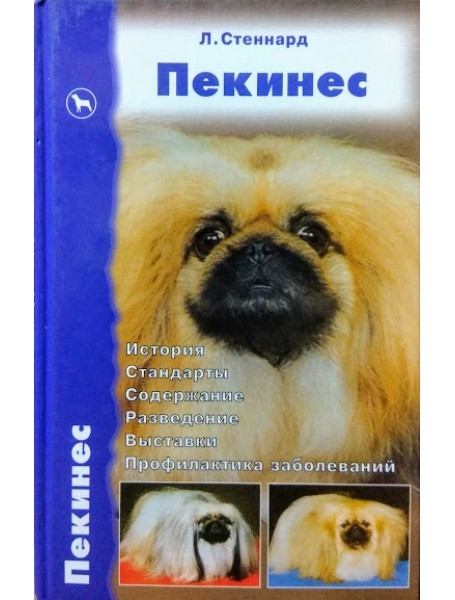 

Пекинес. История. Стандарты. Содержание. Разведение. Выставки. Профилактика заболеваний