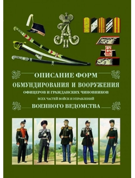 

Описание форм обмундирования и вооружения офицеров и гражданских чиновников всех частей войск и управлений военного ведомства (СПб., 1861. Репринтное