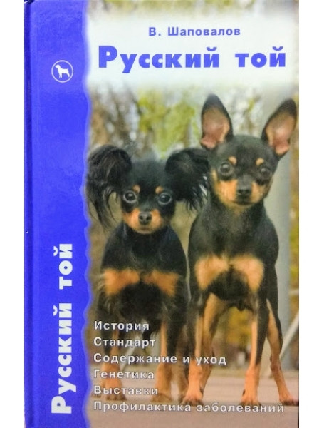 

Русский той. История. Стандарт. Содержание и уход. Генетика. Выставки. Профилактика заболеваний