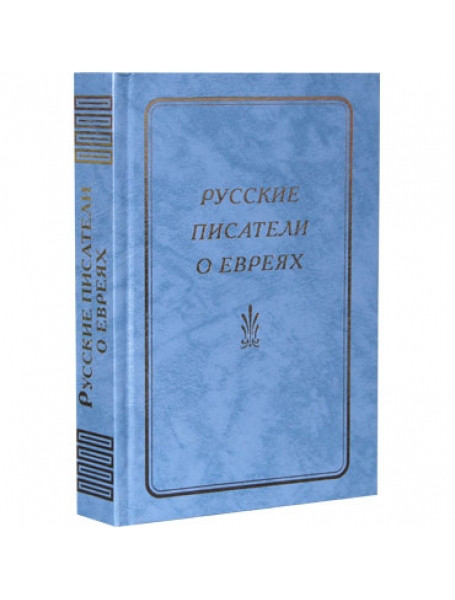 

Русские писатели о евреях