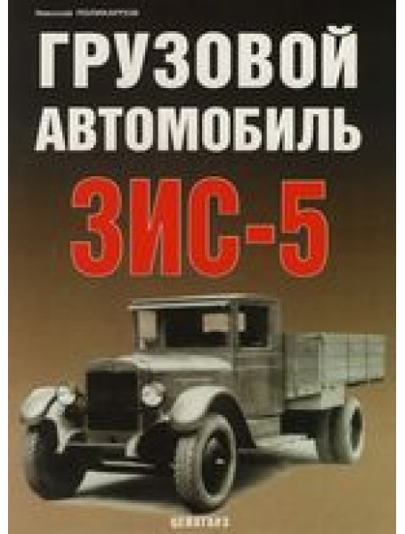 

Грузовой автомобиль ЗИС-5
