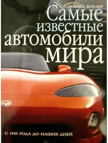 

Самые известные автомобили мира с 1945 года до наших дней