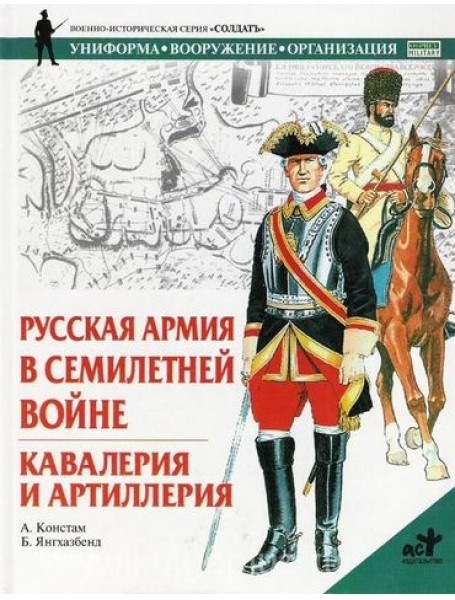 

Русская армия в Семилетней войне. Кавалерия и артиллерия