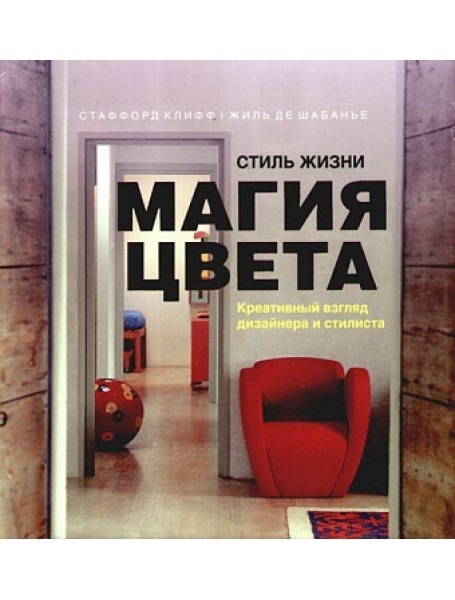 

Стиль жизни: Магия цвета. Креативный взгляд дизайнера и стилиста