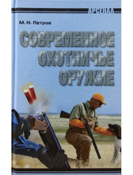 

Современное охотничье оружие