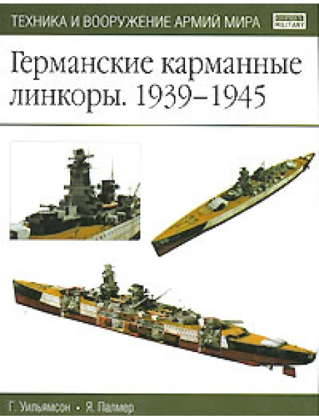 

Германские карманные линкоры. 1939-1945. Уильямсон Г.