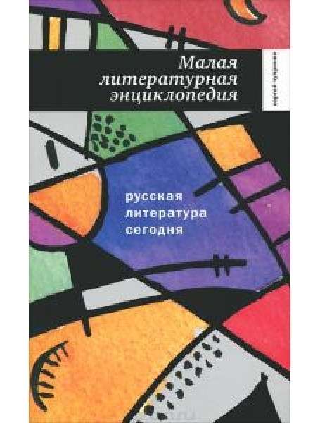 

Русская литература сегодня. Малая литературная энциклопедия