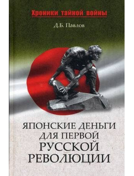 

Японские деньги для первой русской революции