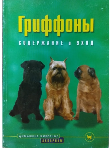 

Гриффоны. Содержание и уход