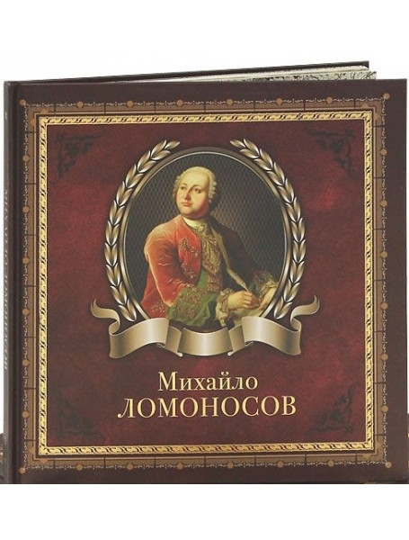 

Михайло Ломоносов (подарочное издание)