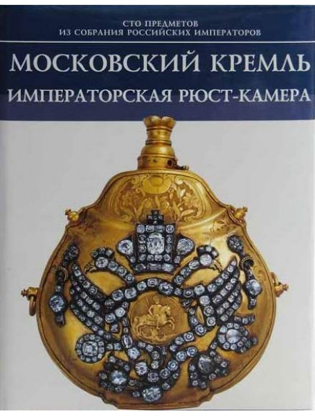 

Императорская Рюст-Камера. Левыкин А.К.