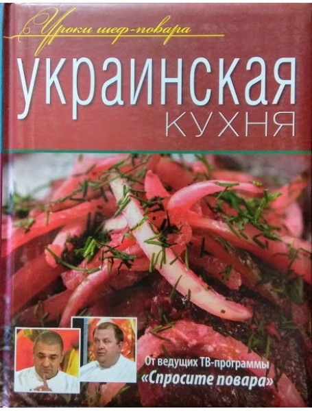 

Украинская кухня