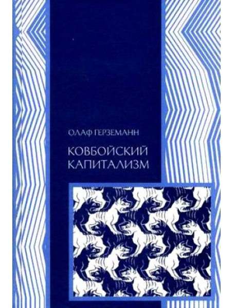 

Ковбойский капитализм: Европейские мифы и американская реальность. Линдси Б.