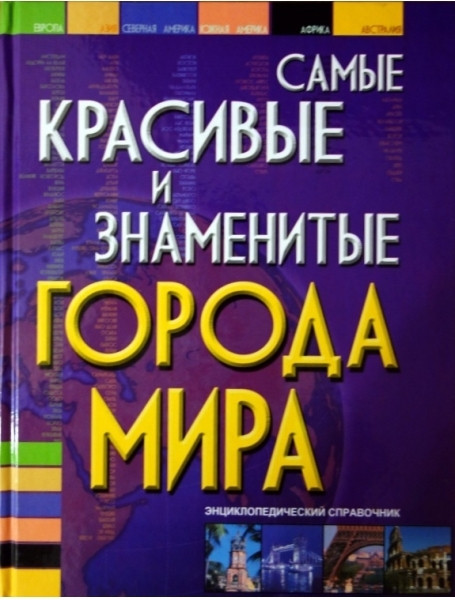 

Самые красивые и знаменитые города мира. Энциклопедический справочник