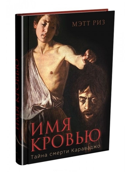 

Имя кровью.Тайна смерти Караваджо. Риз М.