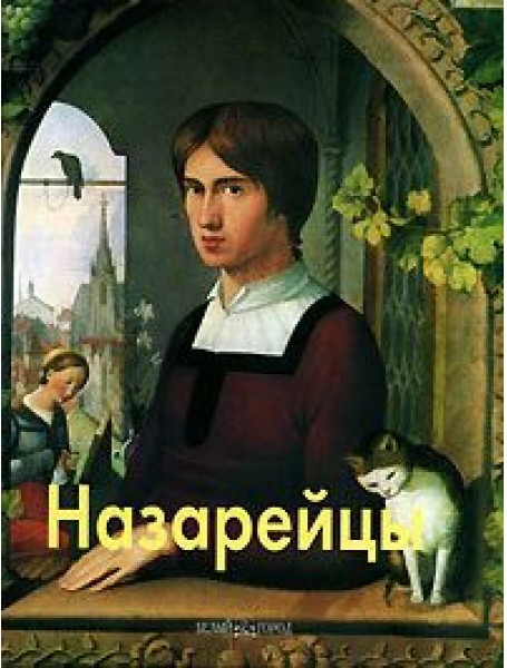 

Назарейцы