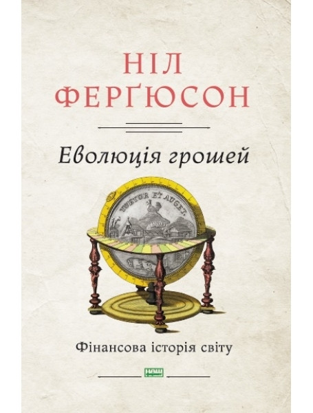 

Еволюція грошей. Фінансова історія світу