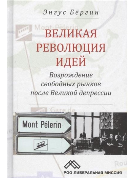 

Великая революция идей: возрождение рынков после Великой депрессии
