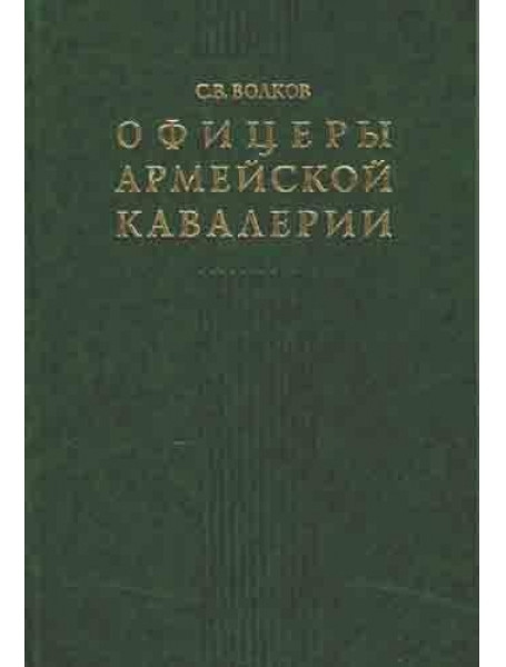 

Офицеры армейской кавалерии. Опыт мартиролога