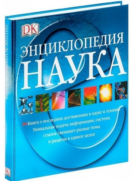 Энциклопедия наук. Наука. Энциклопедия. Энциклопедии наук книги. Росмэн наука энциклопедия. Крейг наука энциклопедия.