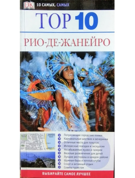 

Рио-де-Жанейро. Путеводитель