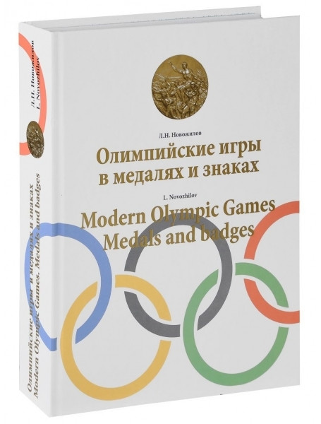 

Олимпийские игры в медалях и знаках (Modern Olympic games. Medals and badges)