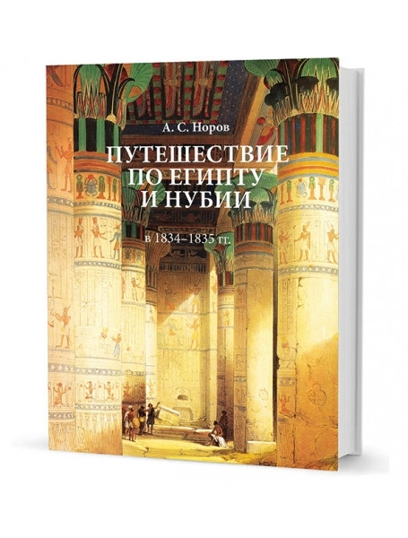 

Путешествие по Египту и Нубии в 1834–1835 гг.