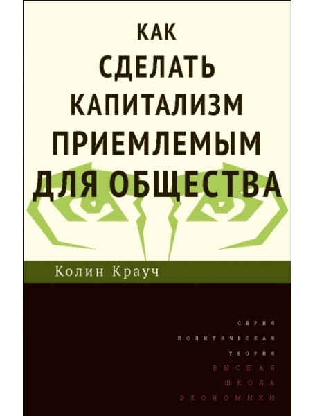 

Как сделать капитализм приемлемым для общества