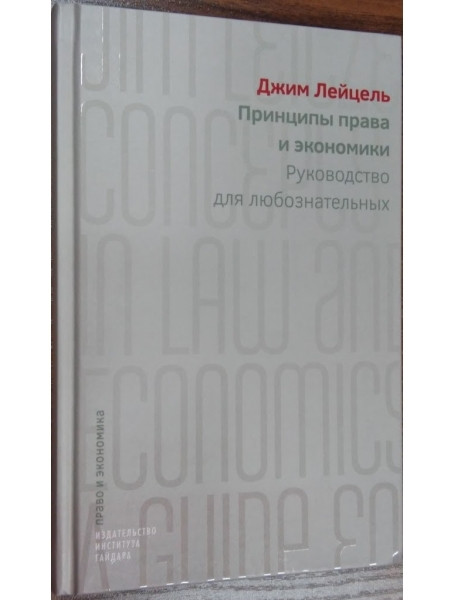 

Принципы права и экономики. Руководство для любознательных