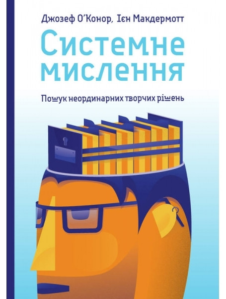 

Системне мислення. Пошук неординарних творчих рішень