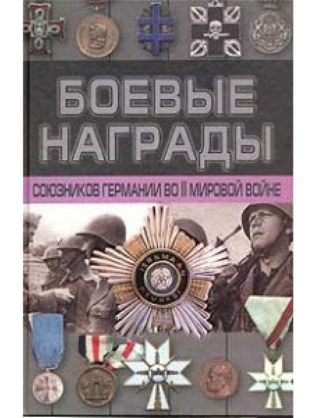 

Боевые награды союзников Германии во II мировой войне