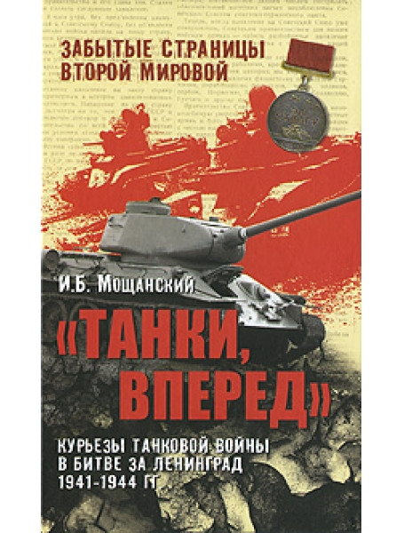 

"Танки, вперед". Курьезы танковой войны в битве за Ленинград 1941-1944 гг.