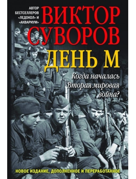 

День М. Когда началась Вторая мировая война Суворов В.