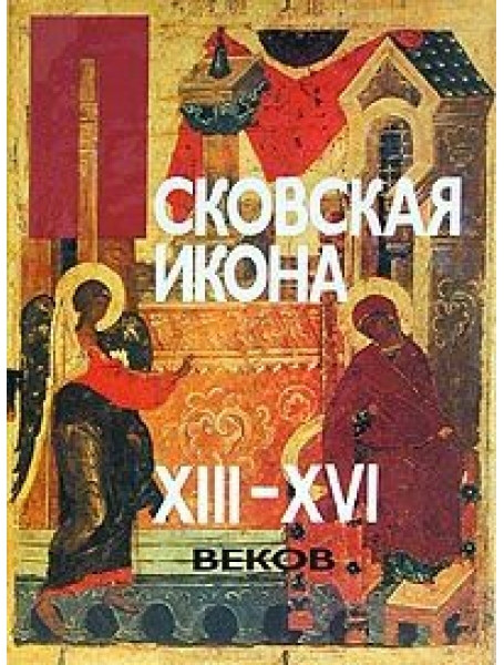

Псковская икона XIII-XVI веков