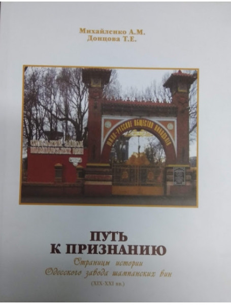 

Путь к признанию. Страницы истории Одесского завода шампанских вин (XIX-XXI вв.). В 2-х томах